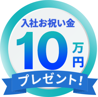 入社祝い金10万円プレゼント