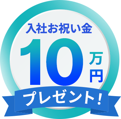 入社お祝い金10万園プレゼント!