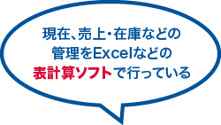 現在、売上・在庫などの管理をExcelなどの表計算ソフトで行っている