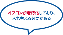 オフコンが老朽化しており、入れ替える必要がある